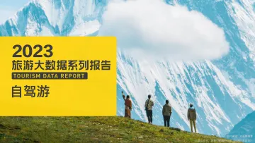 2023年自驾游大数据报告-马蜂窝 听光Vic