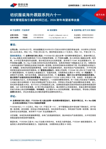 纺织服装海外跟踪系列六十一:耐克管理层指引最差时间已过,2026财年有望逐季改善-国信证券 听光Vic_1