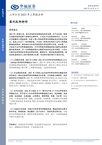 上市公司2023年三季报分析:盈利底部渐明-20231031-华福证券-25页