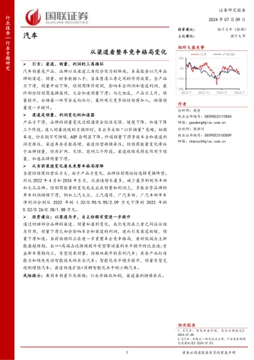 汽车行业专题研究:从渠道看整车竞争格局变化-国联证券 听光vic