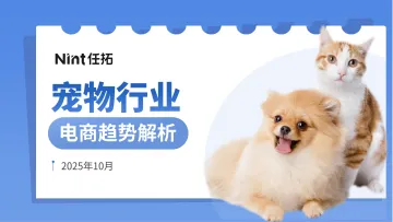2025年10月宠物行业电商趋势解析-任拓数据科技(上海) 听光Vic