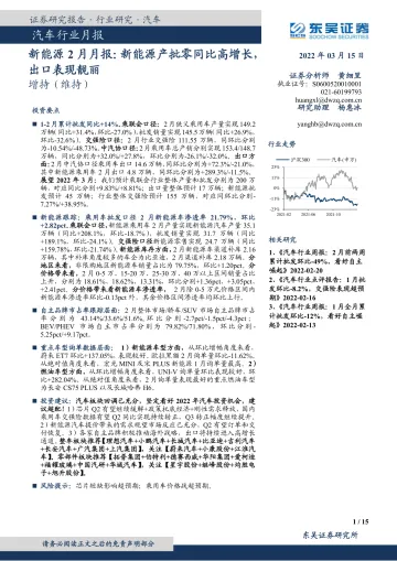 新能源行业2月月报：新能源产批零同比高增长，出口表现靓丽-20220315-东吴证券-15页