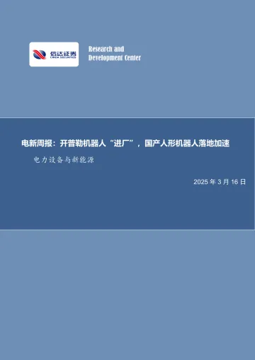 电新周报:开普勒机器人“进厂”,国产人形机器人落地加速电力设备与新能源-信达证券 听光Vic
