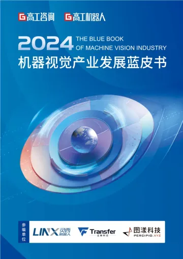 2024年机器视觉产业发展蓝皮书-2024.12-98页_1