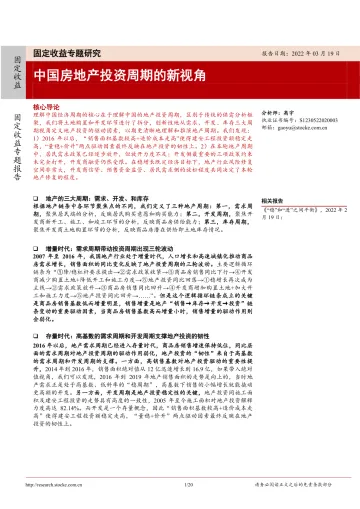 固定收益专题研究:中国房地产投资周期的新视角-20220319-浙商证券-20页