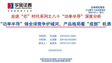 走进“芯”时代系列之八十“功率半导”深度分析:“功率半导”铸全球竞争护城河,产品格局看“底部”机遇-华金证券 听光Vic.pdf