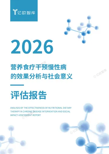 评估报告:2026营养食疗干预慢性病的效果分析与社会意义-亿欧智库 听光Vic