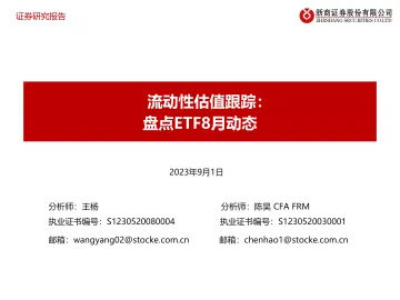 流动性估值跟踪:盘点ETF8月动态-20230901-浙商证券-44页_1