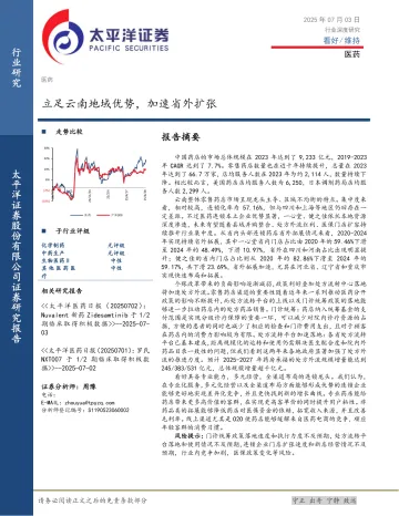 医药行业深度研究:立足云南地域优势,加速省外扩张-太平洋 听光Vic_1