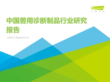 艾瑞股份:中国兽用诊断制品行业研究报告-37页