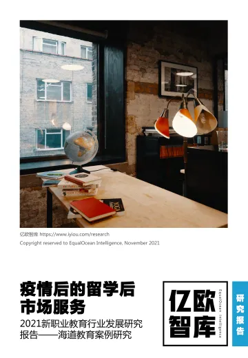 疫情后的留学后市场服务-海道教育案例研究_2021-11-29-21页