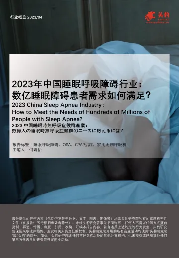 头豹研究院:2023年中国睡眠呼吸障碍行业——数亿睡眠障碍患者需求如何满足?-25页