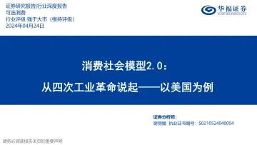 消费社会模型2.0:从四次工业革命说起——以美国为例-华福证券 听光Vic