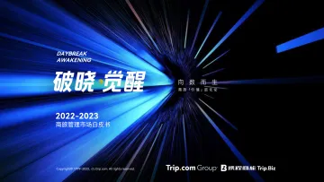 携程商旅-2022-2023商旅管理市场白皮书-2023-87页-WN10