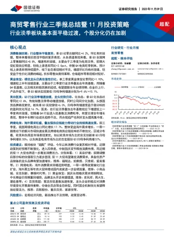 商贸零售行业三季报总结暨11月投资策略：行业淡季板块基本面平稳过渡，个股分化仍在加剧-20231109-国信证券-22页
