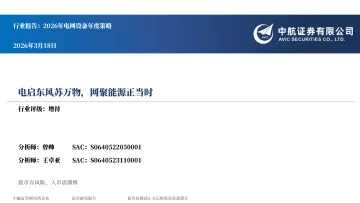 2026年电网设备年度策略:电启东风苏万物,网聚能源正当时-中航证券 听光Vic