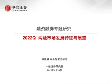融资融券专题研究:2022Q1两融市场发展特征与展望-20220428-中信证券-15页