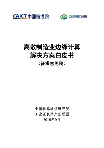 离散制造业边缘计算解决方案白皮书(征求意见稿)