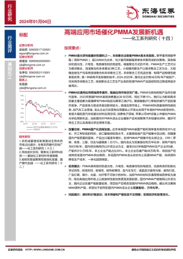化工系列研究(十四):高端应用市场催化PMMA发展新机遇-东海证券 听光Vic_1
