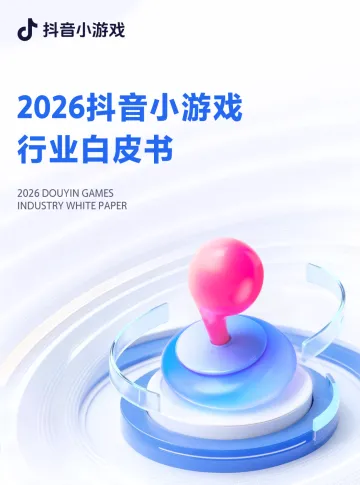 2026抖音小游戏行业白皮书-极光数据 听光Vic_1