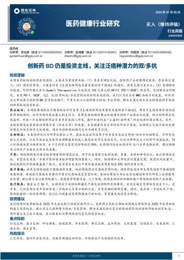 医药健康行业研究：创新药BD仍是投资主线，关注泛癌种潜力的双 多抗-国金证券 听光Vic_1