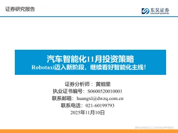 汽车智能化11月投资策略：Robotaxi迈入新阶段，继续看好智能化主线！-东吴证券 听光Vic