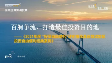 《2021年度“投资自由便利”评价报告及自贸试验区投资自由便利经典案例》(1)