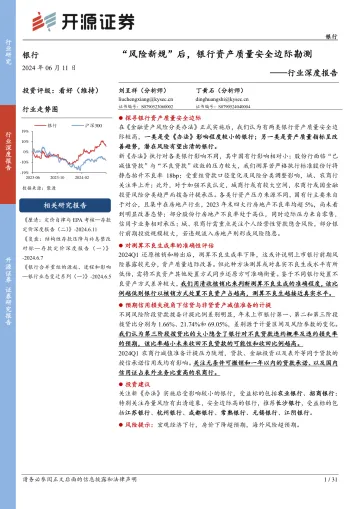 银行行业深度报告:“风险新规”后,银行资产质量安全边际勘测-开元郑群听光Vic