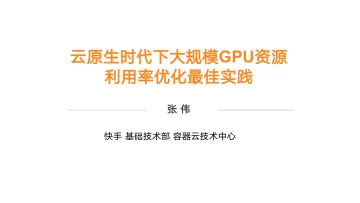快手+云原生时代下大规模+GPU+资源利用率优化最佳实践(演讲PPT)-29页