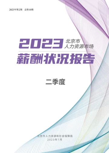 北京市2023年二季度人力资源市场薪酬状况白皮书-2023.11-25页-WN11