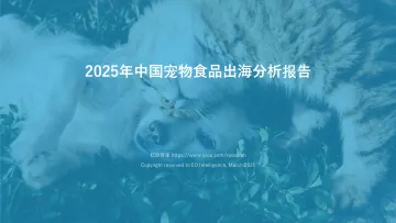 宠物食品出海分析报告3.31 听光Vic