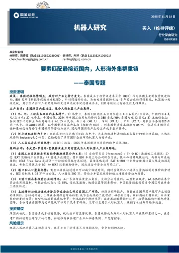 机器人研究泰国专题:要素匹配最接近国内,人形海外集群重镇-国金证券 听光Vic