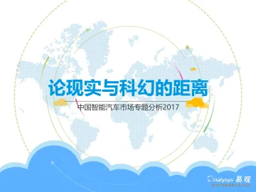 中国智能汽车市场专题分析2017V5