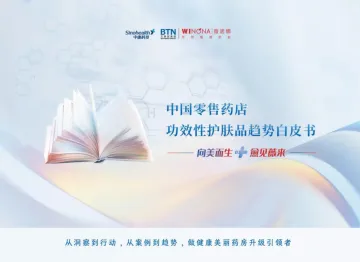 2024中国零售药店功效性护肤品趋势白皮书-中康科技x薇诺娜
