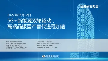 新能源行业:5G+新能源双轮驱动, 高端晶振国产替代进程加速-20220312-国泰君安-50页