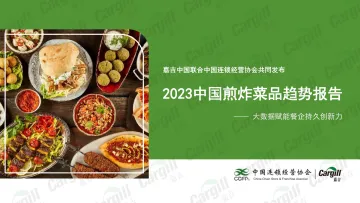 2023中国煎炸菜品趋势报告-嘉吉中国x中国连锁经营协会 听光Vic