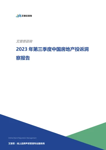 艾普思咨询-2023年第三季度中国房地产投诉洞察报告-2023.11-20页-WN11