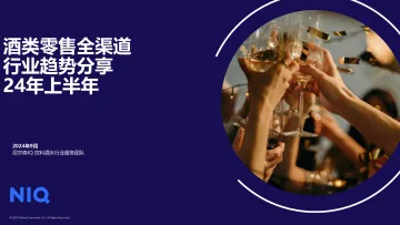 尼尔森IQ2024年上半年酒类零售全渠道行业趋势分享报告23页 听光Vic