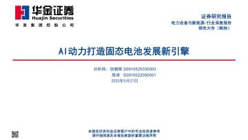 电力设备与新能源行业深度报告:AI动力打造固态电池发展新引擎-华金 听光Vic