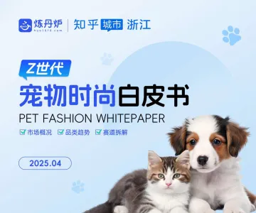 2025Z世代宠物时尚白皮书-炼丹炉 听光Vic