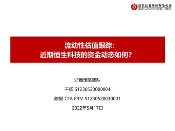 流动性估值跟踪:近期恒生科技的资金动态如何?-20220517-浙商证券-42页