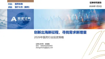 2026年医药行业投资策略:创新出海新征程,寻找需求新增量-爱建证券 听光Vic