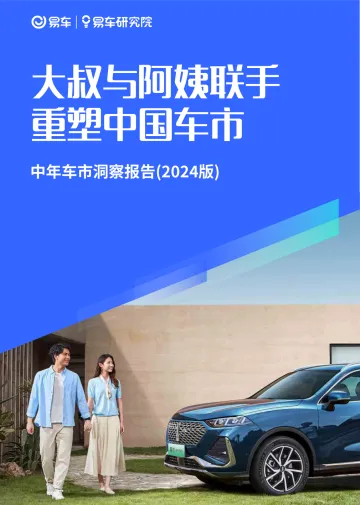 中年车市洞察报告(2024版):大叔与阿姨联手重塑中国车市-易车研究院 听光Vic.pdf