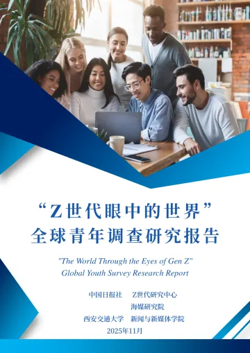 2025“Z世代眼中的世界”全球青年调查研究报告-中国日报社 听光Vic
