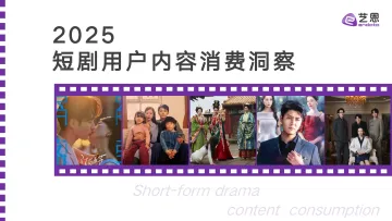 艺恩-2025短剧行业用户内容消费洞察 听光Vic