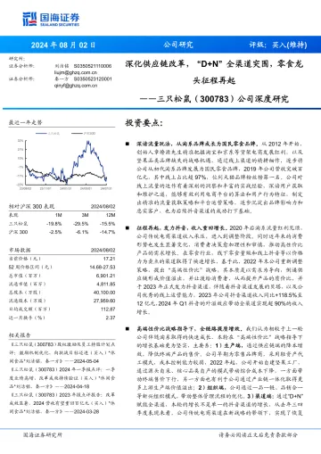 国海证券-三只松鼠-300783-公司深度研究:深化供应链改革,“D+N”全渠道突围,零食龙头征程再起_1