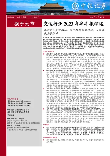 交运行业2023年半年报综述：油运景气集散承压，航空机场盈利改善，公铁客货流量提升-20230915-中银国际-17页