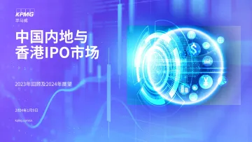 中国内地与香港IPO市场2023年回顾及2024年展望报告-毕马威 听光Vic_1