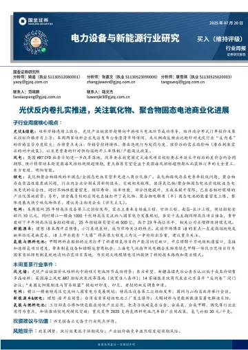 电力设备与新能源行业研究:光伏反内卷扎实推进,关注氧化物、聚合物固态电池商业化进展-国金证券 听光Vic