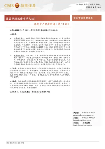 票息资产热度图谱(第11期):区县级城投债有多火热?-20220419-招商证券-18页